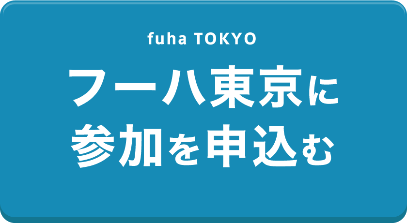 フーハ東京に参加を申込む